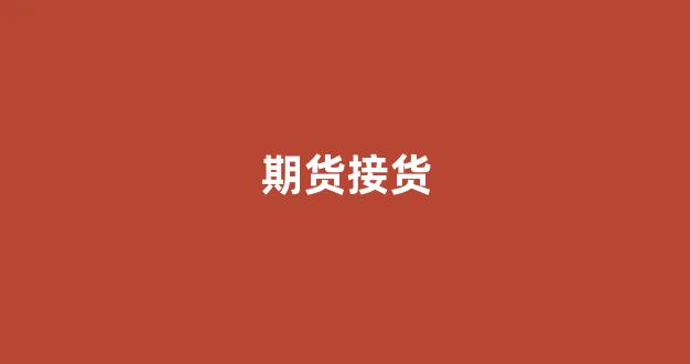 期货接货(期货结算流程)_https://www.fzdzcxj.com_上交所_第1张