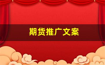 期货推广文案(期货宣传语)_https://www.eamstsz.com_上交所_第1张