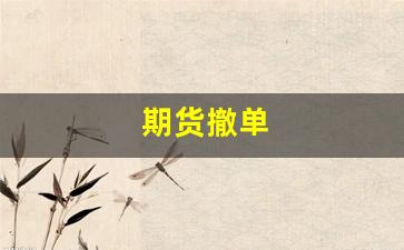 期货撤单(期货撤单有手续费吗)_https://www.qldgs.com_恒指期货_第1张
