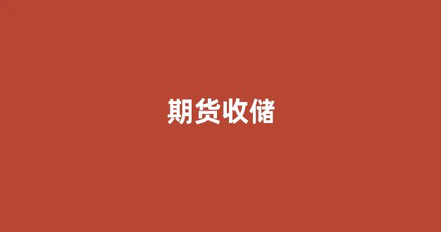期货收储(期货收盘什么意思)_https://www.xzdzcjx.com_上交所_第1张