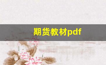 期货教材pdf(期货教材哪本比较好)_https://www.fzdzcxj.com_科创板_第1张