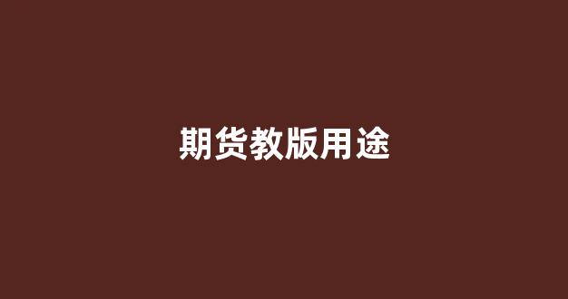 期货教版用途(期货交易教材)_https://www.wguangz.com_郑商所_第1张