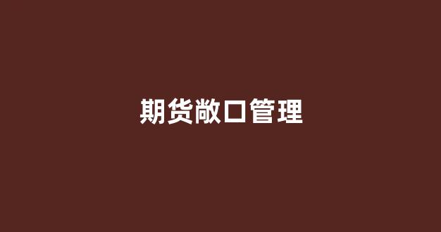 期货敞口管理(期货资产管理)_https://www.hhem8.com_上交所_第1张