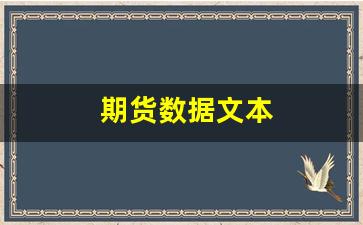 期货数据文本(期货数据指标)_https://www.xzdzcjn.com_北交所_第1张