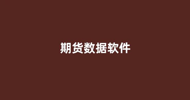 期货数据软件(期货数据app)_https://www.hhem8.com_科创板_第1张