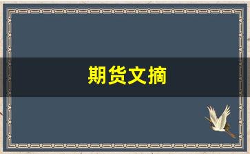 期货文摘(期货经典帖子)_https://www.gfdzclz.com_上交所_第1张