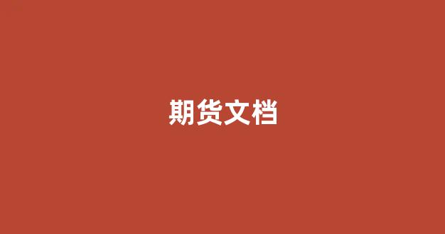期货文档_https://www.xzdzcjn.com_上交所_第1张