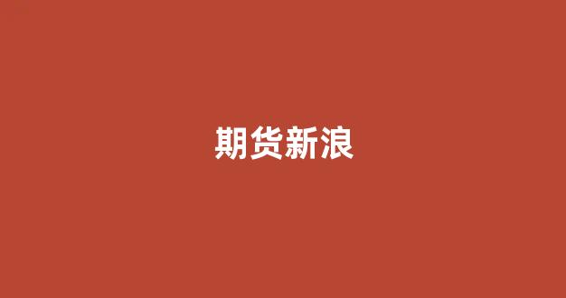 期货新浪(期货新浪财经)_https://www.gfdzclz.com_科创板_第1张