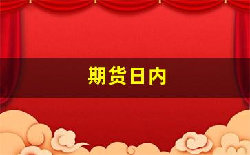 期货日内(期货日内短线看几分钟合适)_https://www.xzdzcjn.com_科创板_第1张