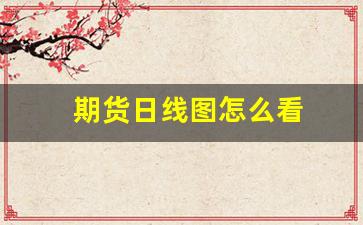 期货日线图怎么看(期货日线趋势的判断)_https://www.xzdzcjn.com_创业板_第1张