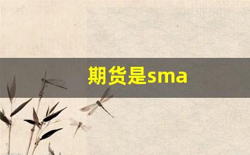 期货是sma(期货是自带10倍杠杆吗)_https://www.gfdzclz.com_创业板_第1张