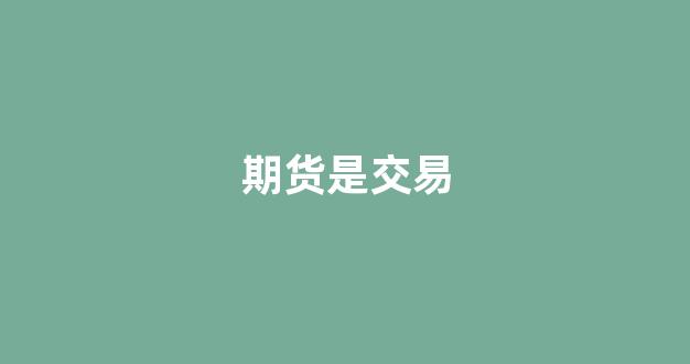期货是交易(期货是交易性资产吗)_https://www.xzdzcjx.com_上交所_第1张