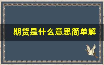 期货是什么意思简单解释(期货诈骗的几个特征)_https://www.wguangz.com_大商所_第1张