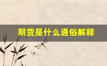 期货是什么通俗解释(期货是什么意思简单解释)_https://www.qldgs.com_内盘期货_第1张