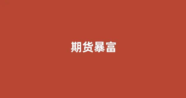 期货暴富(期货暴富故事)_https://www.eamstsz.com_深交所_第1张
