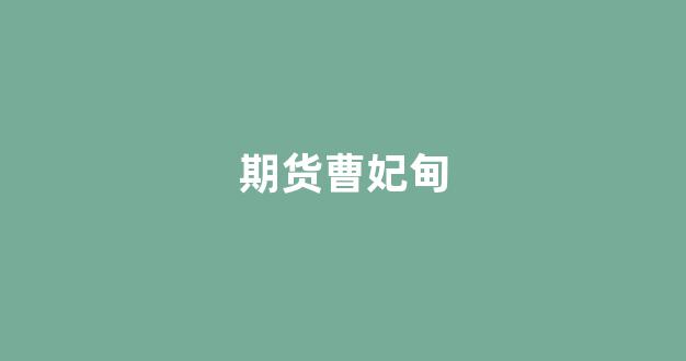 期货曹妃甸(曹妃甸平仓价)_https://www.gfdzclz.com_深交所_第1张