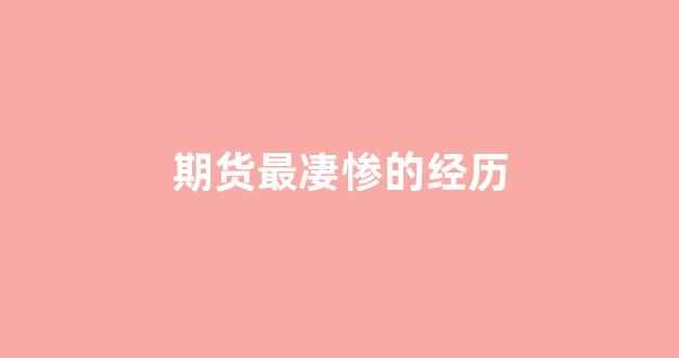 期货最凄惨的经历(期货心酸史)_https://www.gfdzclz.com_创业板_第1张
