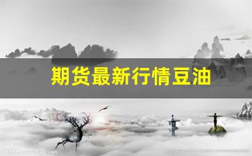 期货最新行情豆油(豆油价格最新行情走势分析)_https://www.senxinmaoyi.com_邮政编码_第1张