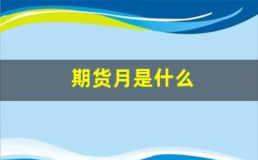 期货月是什么(期货是什么和股票有什么区别)_https://www.luoxuangg888.com_北交所_第1张