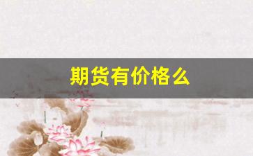 期货有价格么(玉米期货价格)_https://www.xzdzcjn.com_创业板_第1张