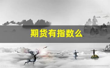 期货有指数么(期货指数有什么用)_https://www.gfdzclz.com_创业板_第1张
