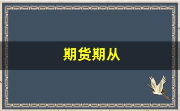 期货期从(期货的cjl)_https://www.syklpowerbike.com_创业板_第1张