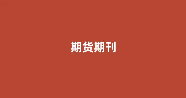 期货期刊(期货书刊)_https://www.hn-life.com_深交所_第1张