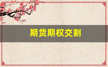 期货期权交割(期货期权交割的是什么)_https://www.brunchezvous.com_自驾游_第1张