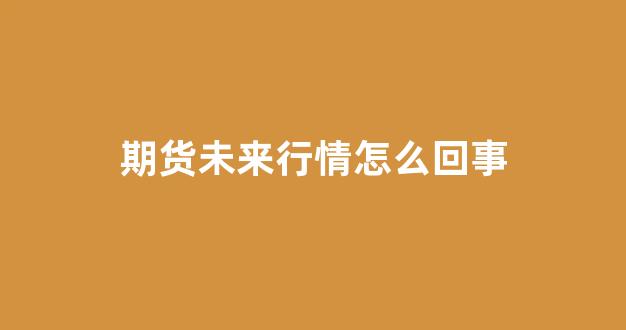 期货未来行情怎么回事(交易凭什么赚钱)_https://www.hhem8.com_上交所_第1张