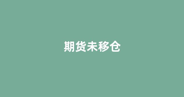 期货未移仓(期货移仓是什么意思)_https://www.hhem8.com_上交所_第1张
