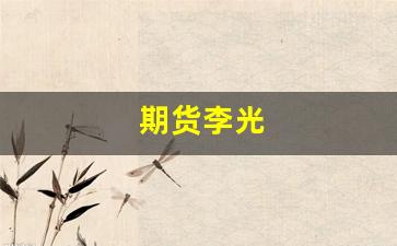 期货李光(期货李直)_https://www.wguangz.com_郑商所_第1张