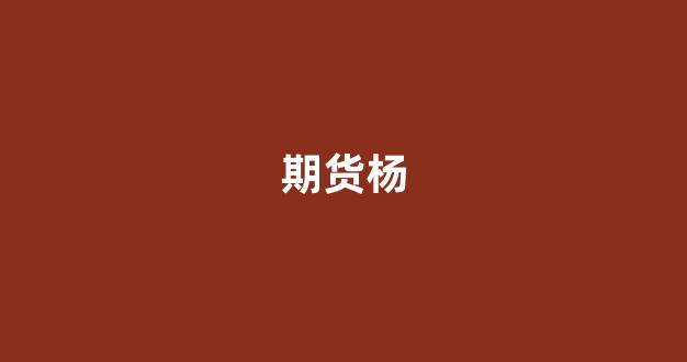 期货杨(期货杨永)_https://www.xzdzcjn.com_上交所_第1张