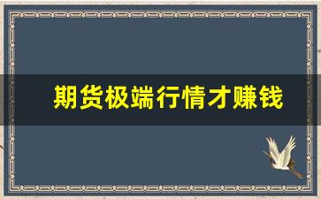 期货极端行情才赚钱(期货最惨)_https://www.erdeww.com_期货资讯_第1张