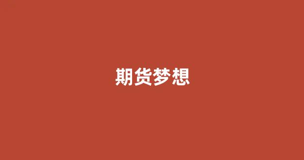 期货梦想(期货前辈)_https://www.hhem8.com_上交所_第1张