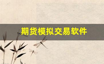 期货模拟交易软件(期货模拟交易软件下载)_https://www.xzdzchf.com_创业板_第1张