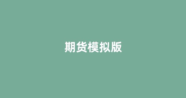 期货模拟版(期货模拟app十大排行榜)_https://www.gfdzclz.com_上交所_第1张