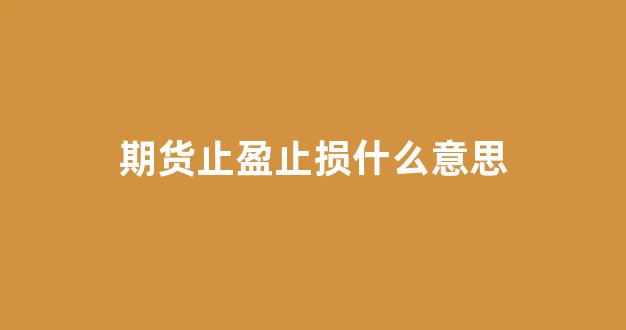 期货止盈止损什么意思(期货止损止盈设置技巧)_https://www.dcjwmf.com_上期所_第1张