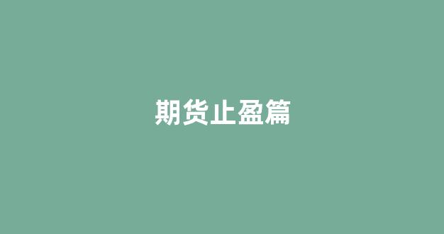 期货止盈篇(期货设置的止盈止损会超过范围吗)_https://www.xzdzcjn.com_上交所_第1张