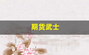期货武士_https://www.xzdzcjn.com_北交所_第1张