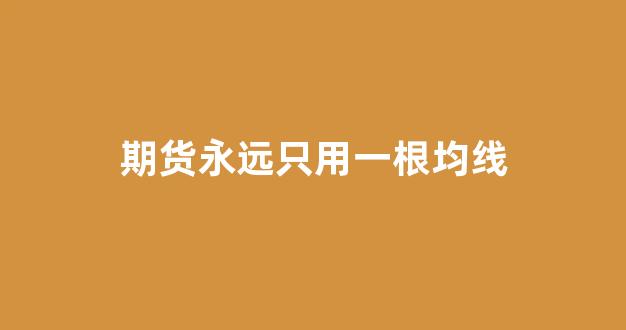 期货永远只用一根均线(期货一根均线一辈子)_https://www.gfdzclz.com_北交所_第1张