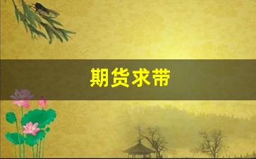 期货求带(期货算法)_https://www.xzdzchf.com_创业板_第1张
