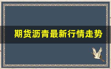 期货沥青最新行情走势(期货沥青最新行情走势图分析)_https://www.erdeww.com_期货资讯_第1张