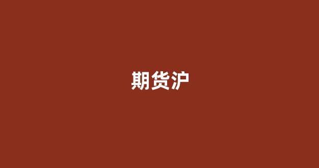 期货沪(期货沪金一手多少钱)_https://www.xzdzchf.com_上交所_第1张