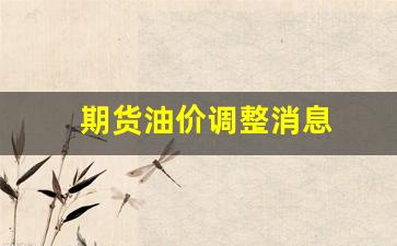 期货燃油价格今天-期货油价调整消息
