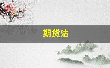 期货沽(期货沽与购代表什么意思)_https://www.wguangz.com_大商所_第1张