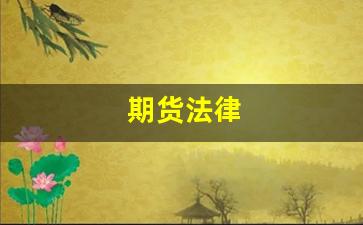 期货法律(期货法律法规)_https://www.wanyuyiyao.com_创业板_第1张