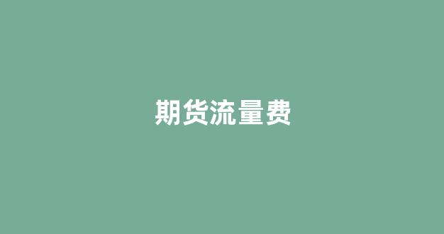 期货流量费(期货资金流入流出怎么算的)_https://www.xzdzcjn.com_科创板_第1张
