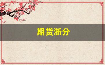 期货浙分(中石化浙石期货)_https://www.wanyuyiyao.com_深交所_第1张