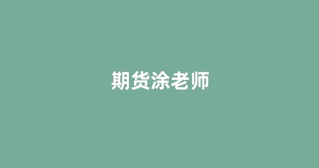 期货涂老师(期货老师排名)_https://www.xzdzcjx.com_上交所_第1张
