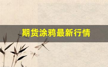 期货涂鸦最新行情(期货 图表)_https://www.gfdzclz.com_创业板_第1张
